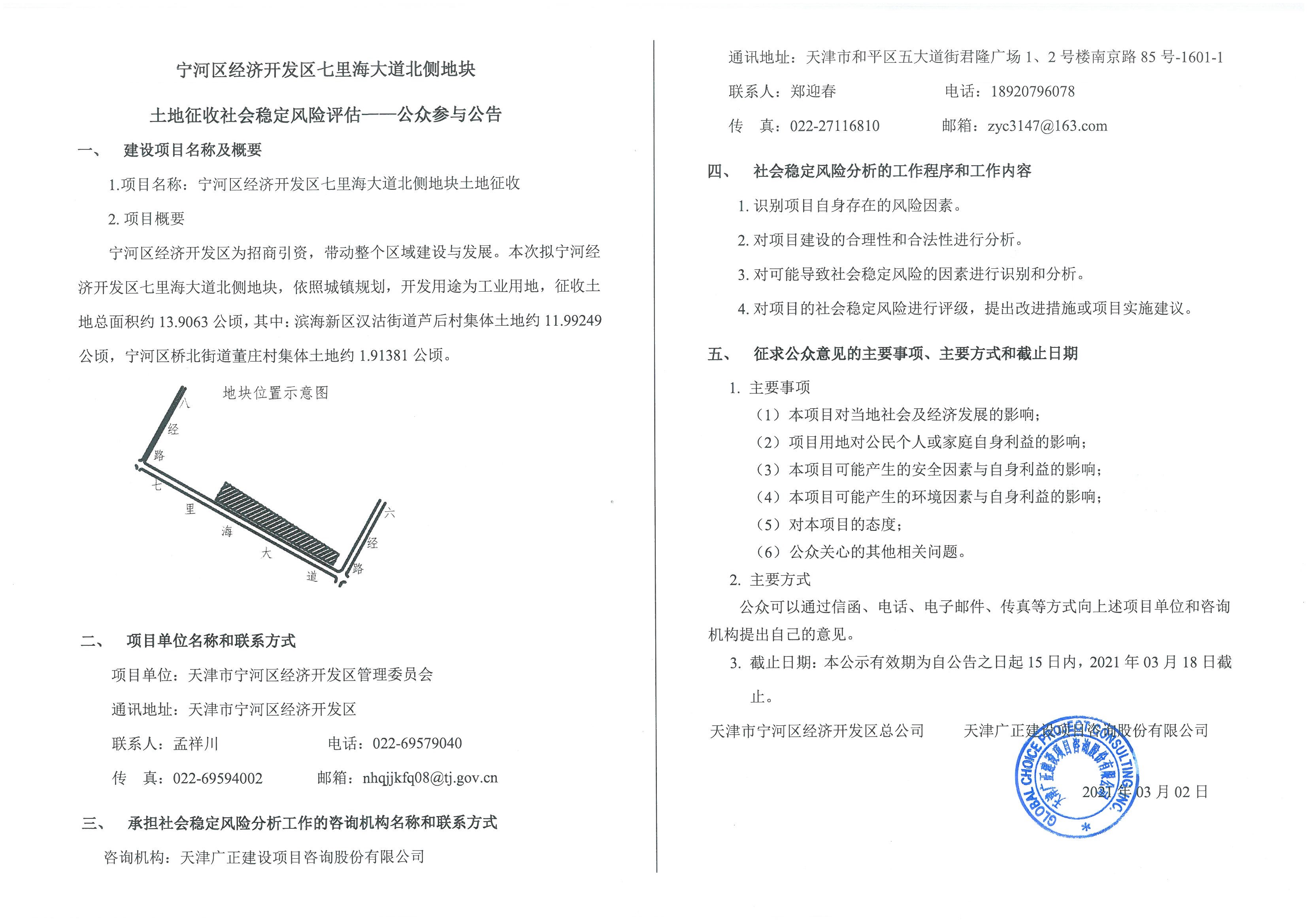 宁河区经济开发区七里海大道北侧地块土地风险评估公示.jpg
