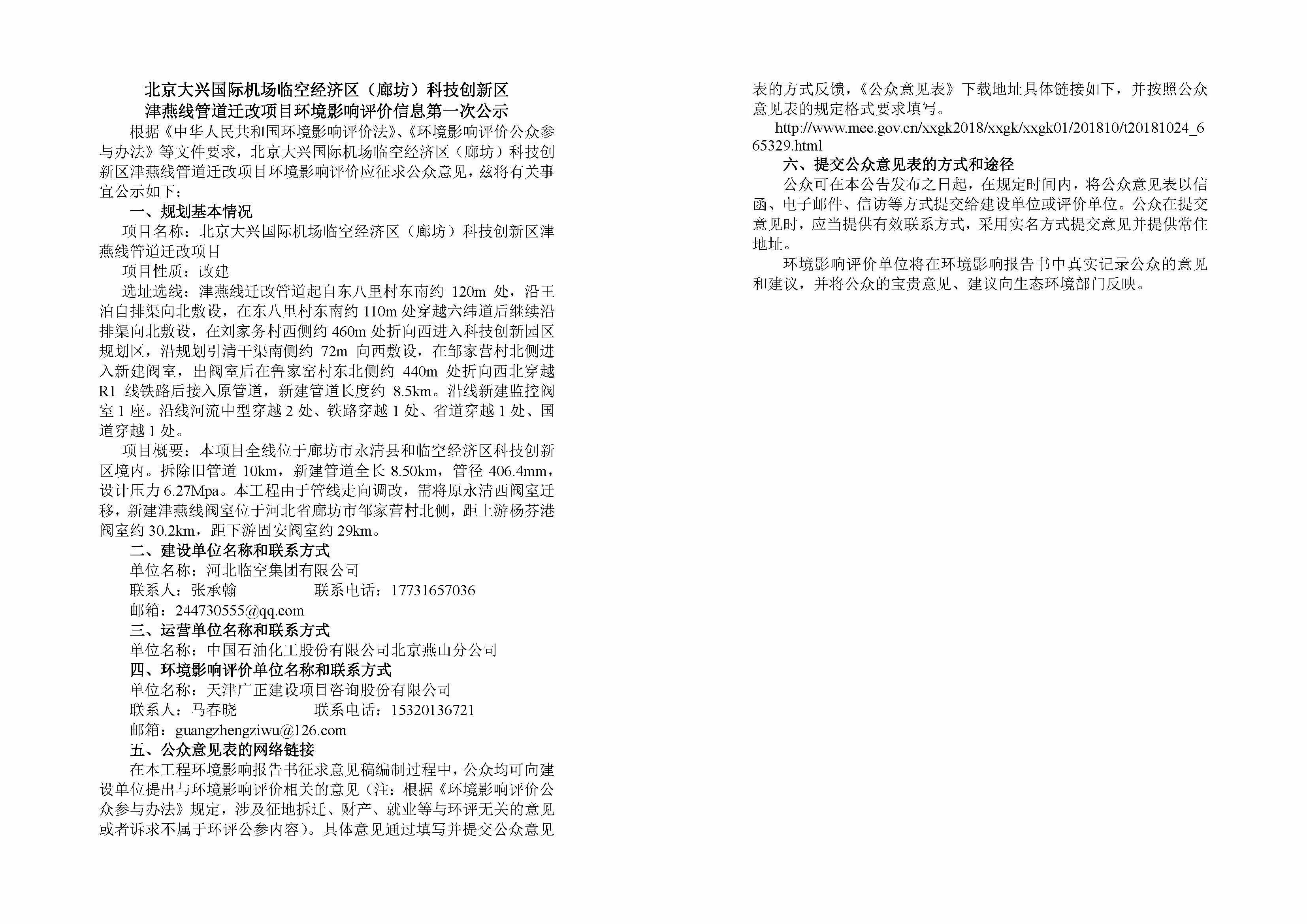 2津燕线管线管道迁改项目环境影响评价信息第一次公示.jpg