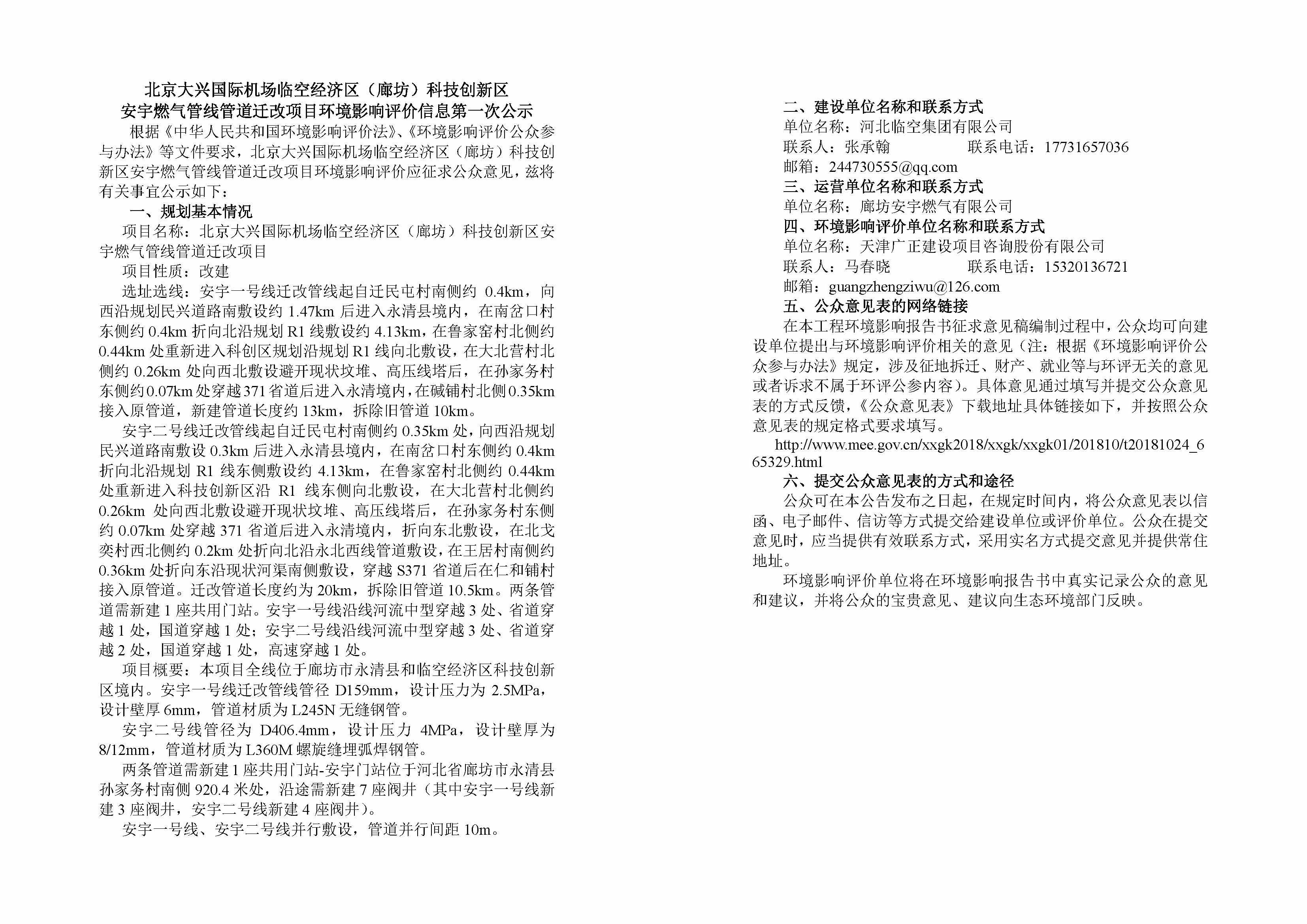 4安宇线管线管道迁改项目环境影响评价信息第一次公示.jpg