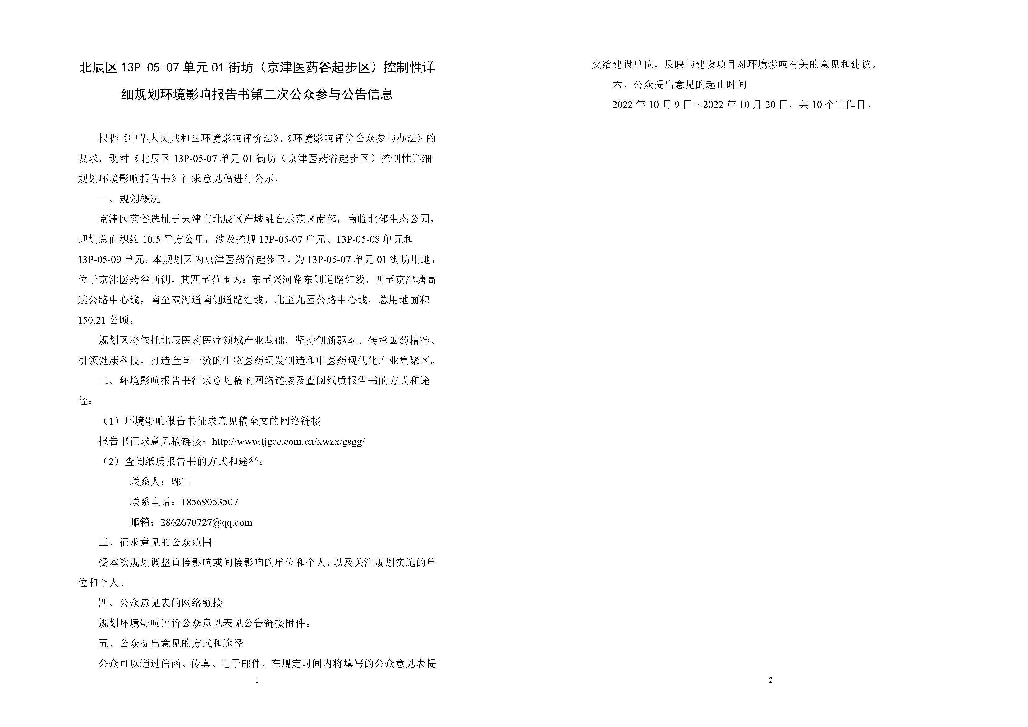 北辰区二次公众参与公告信息.jpg