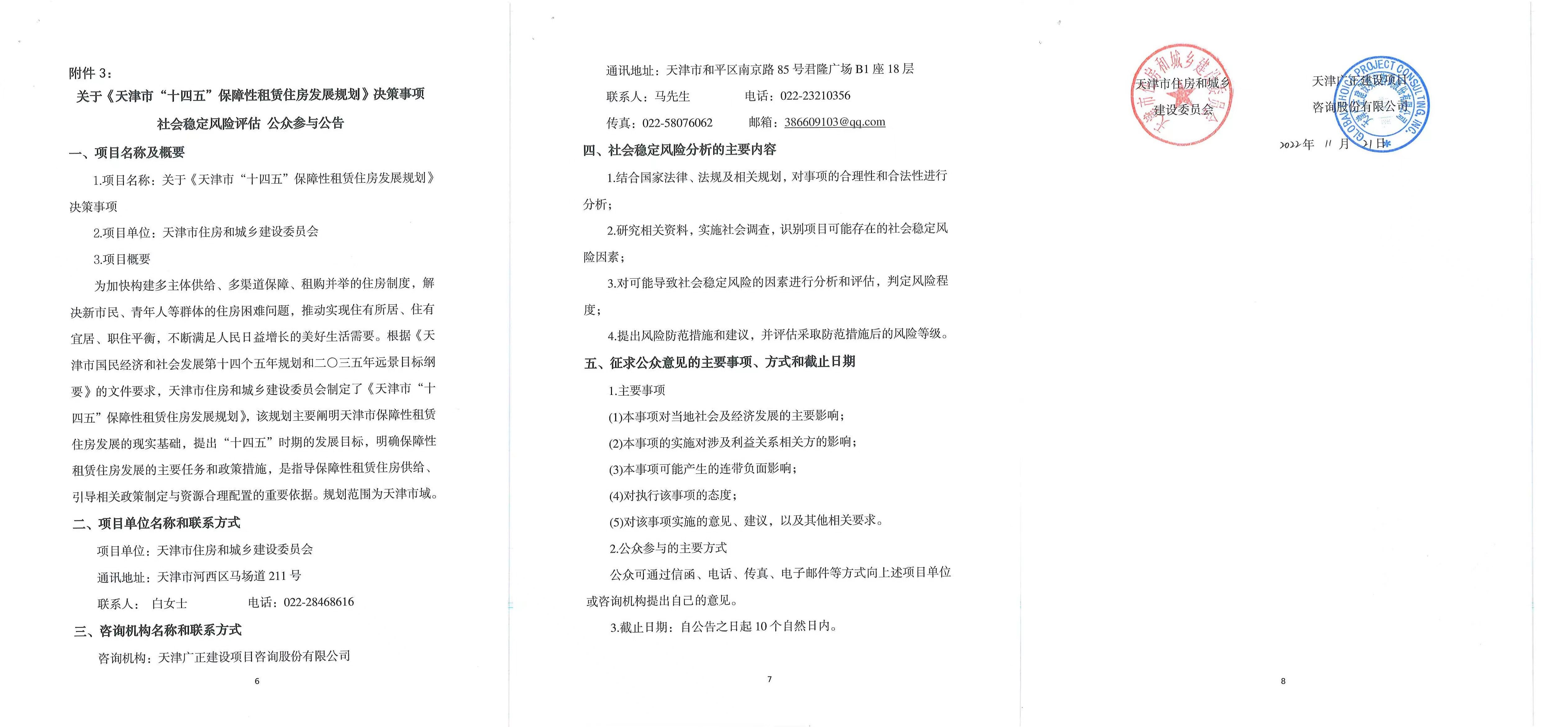 天津市十四五保障性租赁住房发展规划决策事项.jpg