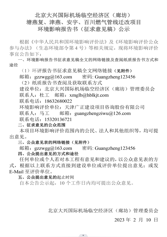 北京大兴国际机场临空经济区（廊坊）塘燕复、津燕、安宇、百川燃气管线迁改项目环境影响报告书（征求意见稿）公示.png