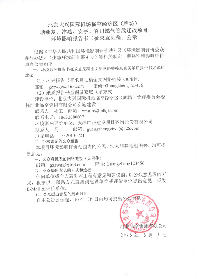 4北京大兴国际机场临空经济区（廊坊）塘燕复、津燕、安宇、百川燃气管线迁改项目环境影响报告书（征求意见稿）公示盖章3.7.png