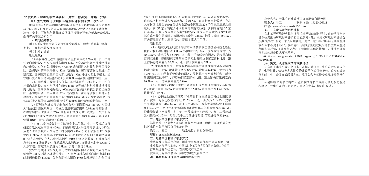 0北京大兴国际机场临空经济区（廊坊）塘燕复、津燕、安宇、百川燃气管线迁改项目环境影响评价信息第一次公示.pdf.png