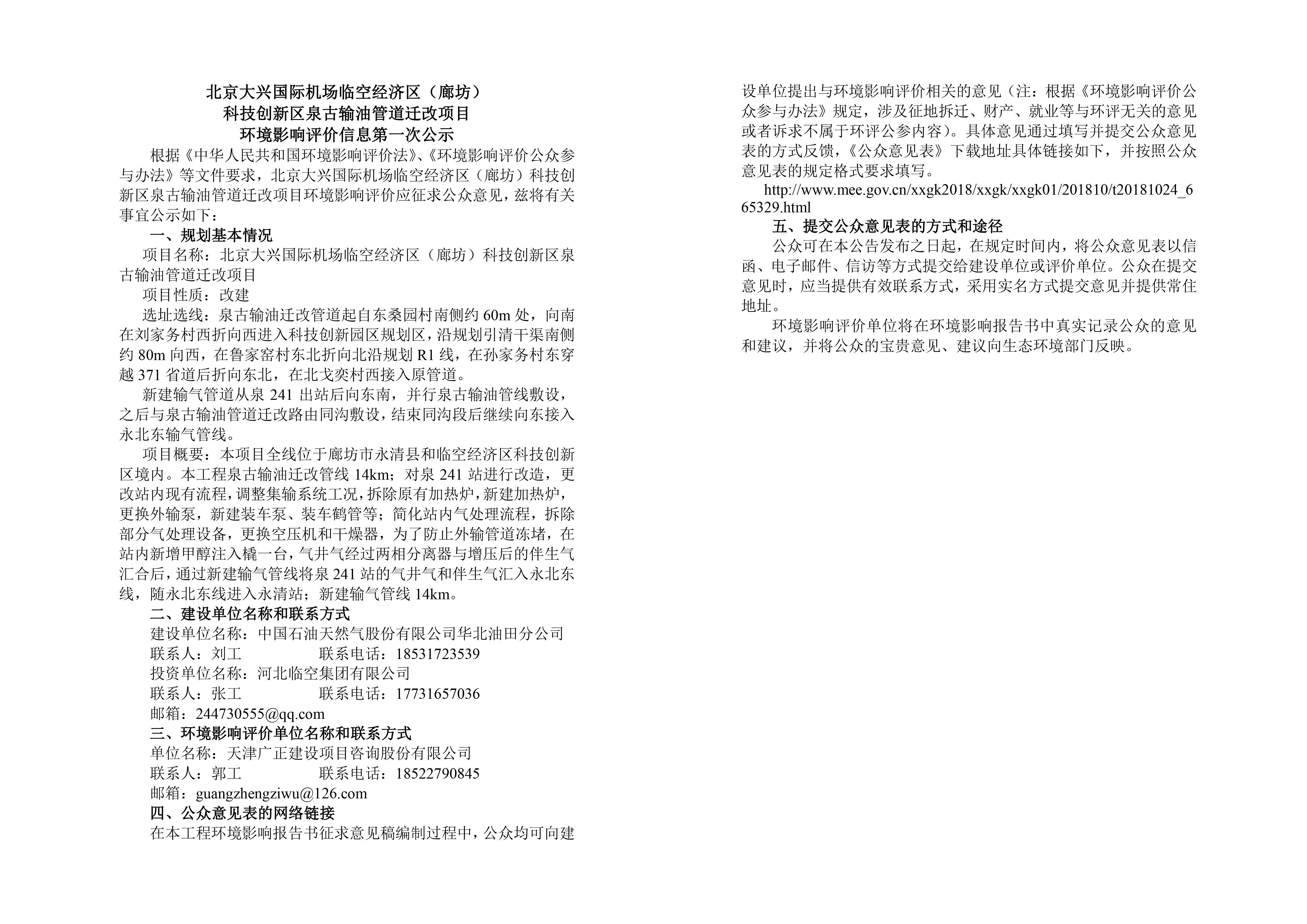 北京大兴国际机场临空经济区（廊坊）科技创新区古泉输油管道迁改项目.png