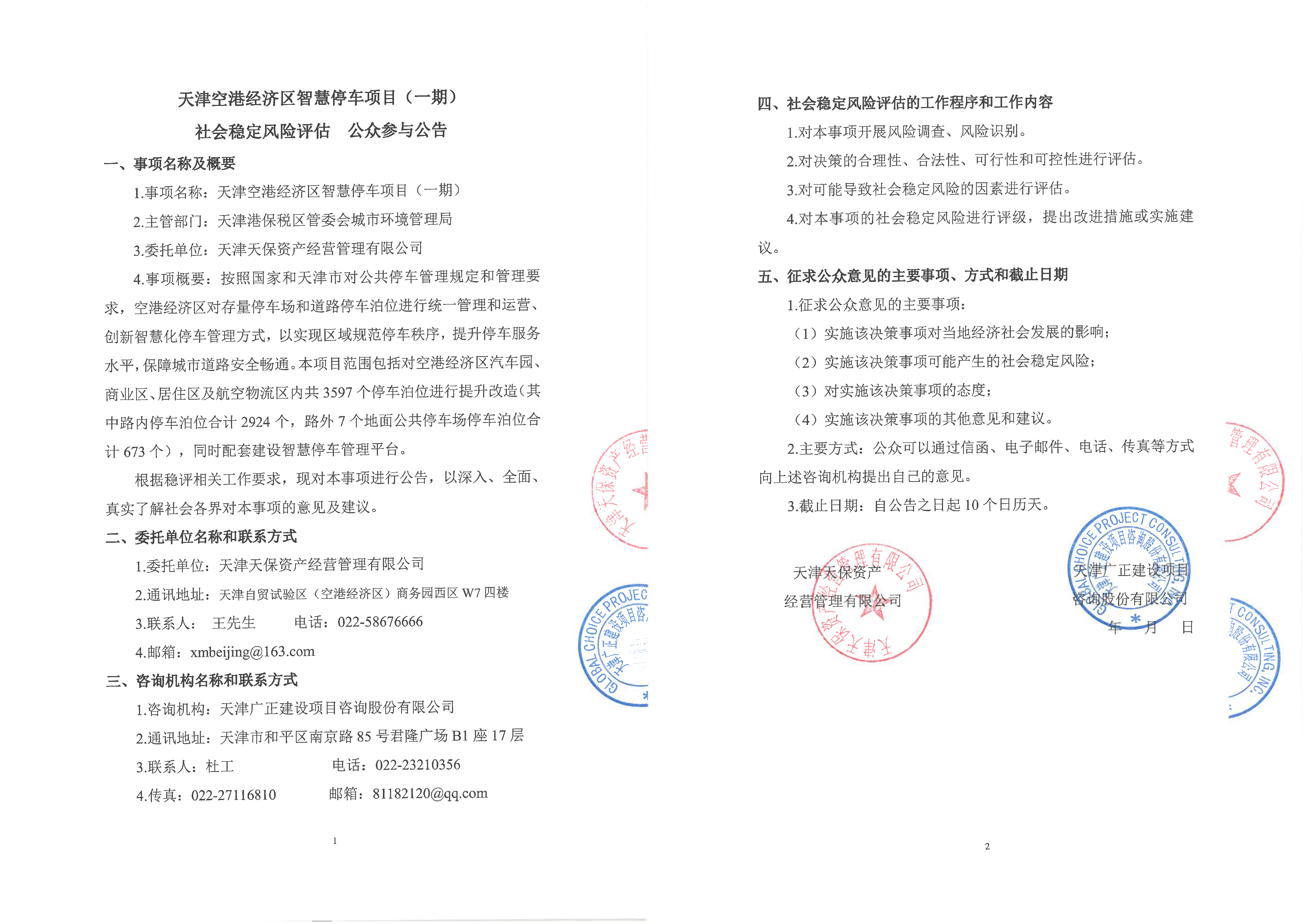 城市停车社会稳定风险评估公众参与公告.png