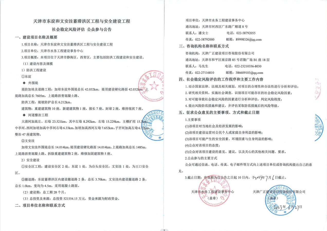 天津市东淀与文安洼蓄滞洪区工程与安全建设工程.png