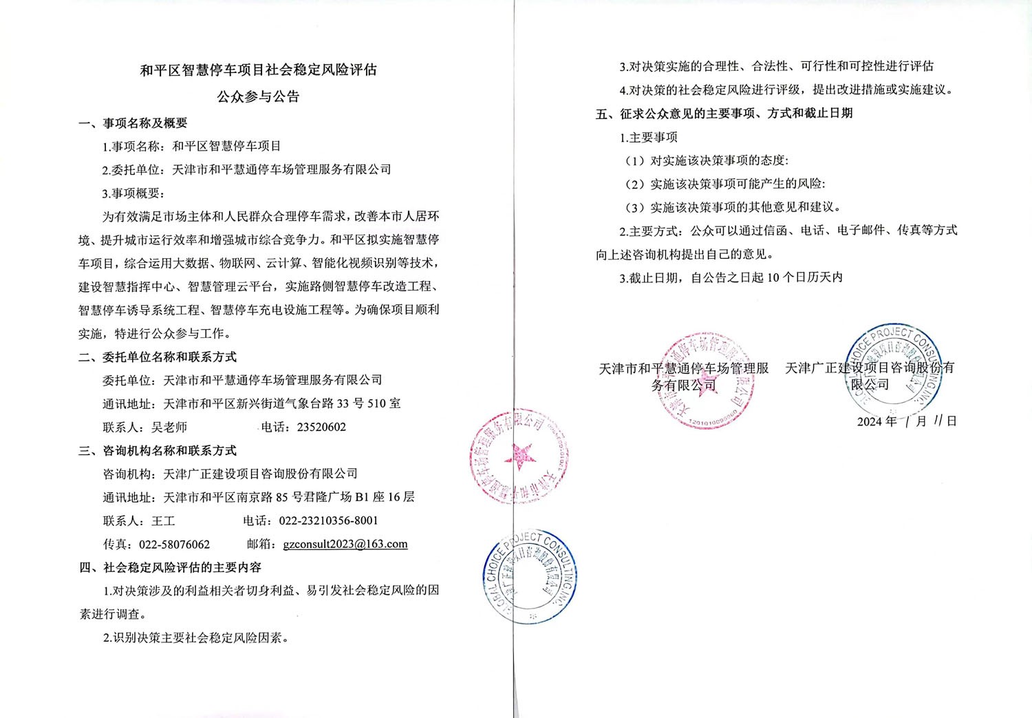 和平区智慧停车项目社会稳定风险评估公众参与公告.jpg