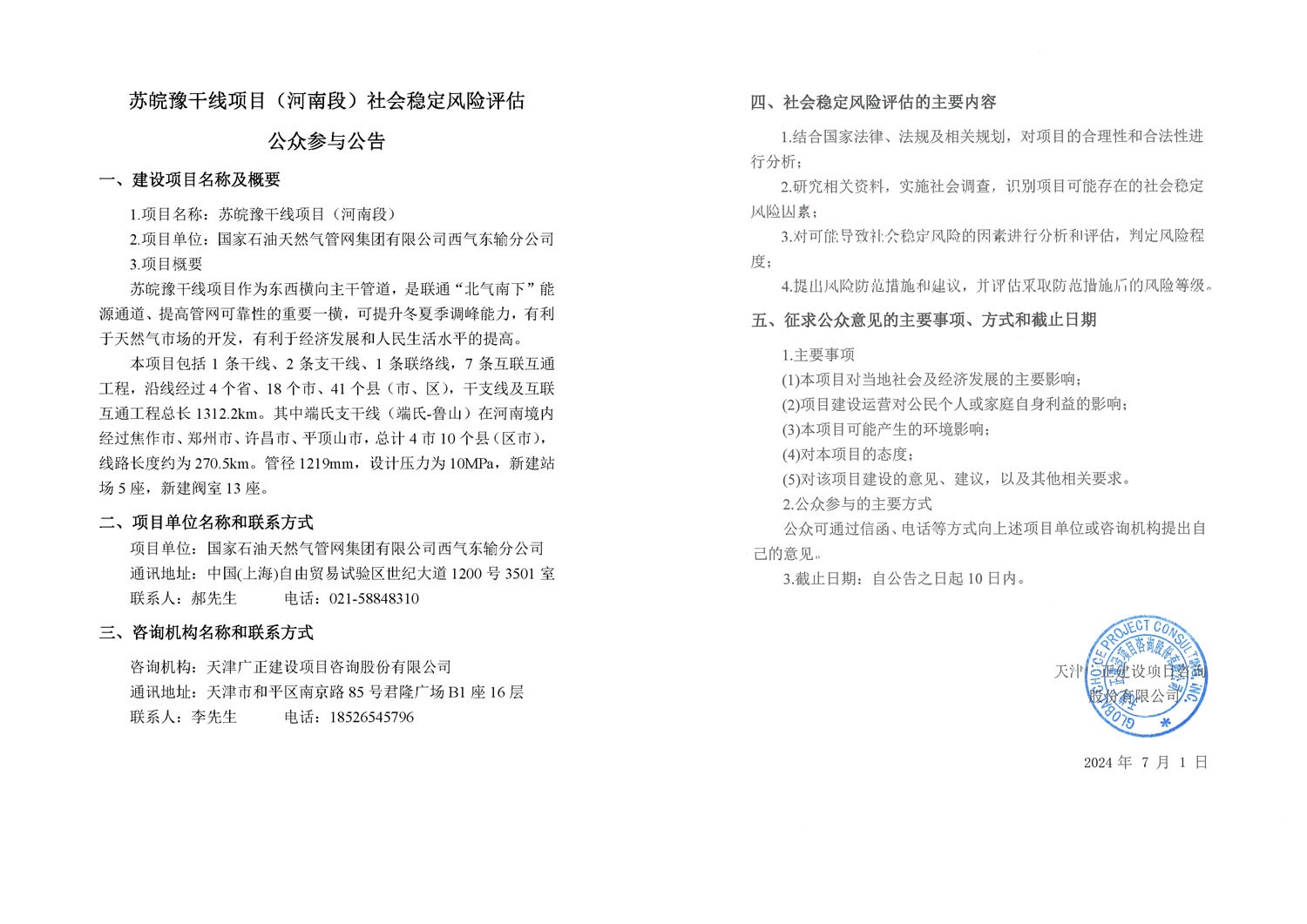 苏皖豫干线项目（河南段）社会稳定风险评估公众参与公告1.jpg