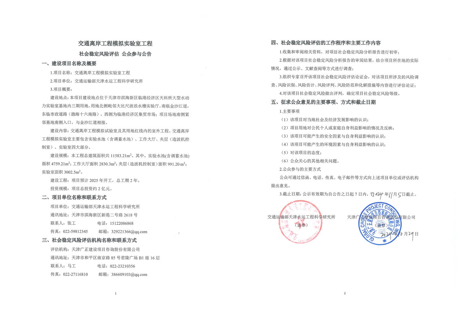 交通离岸工程模拟实验室工程公示公告.jpg