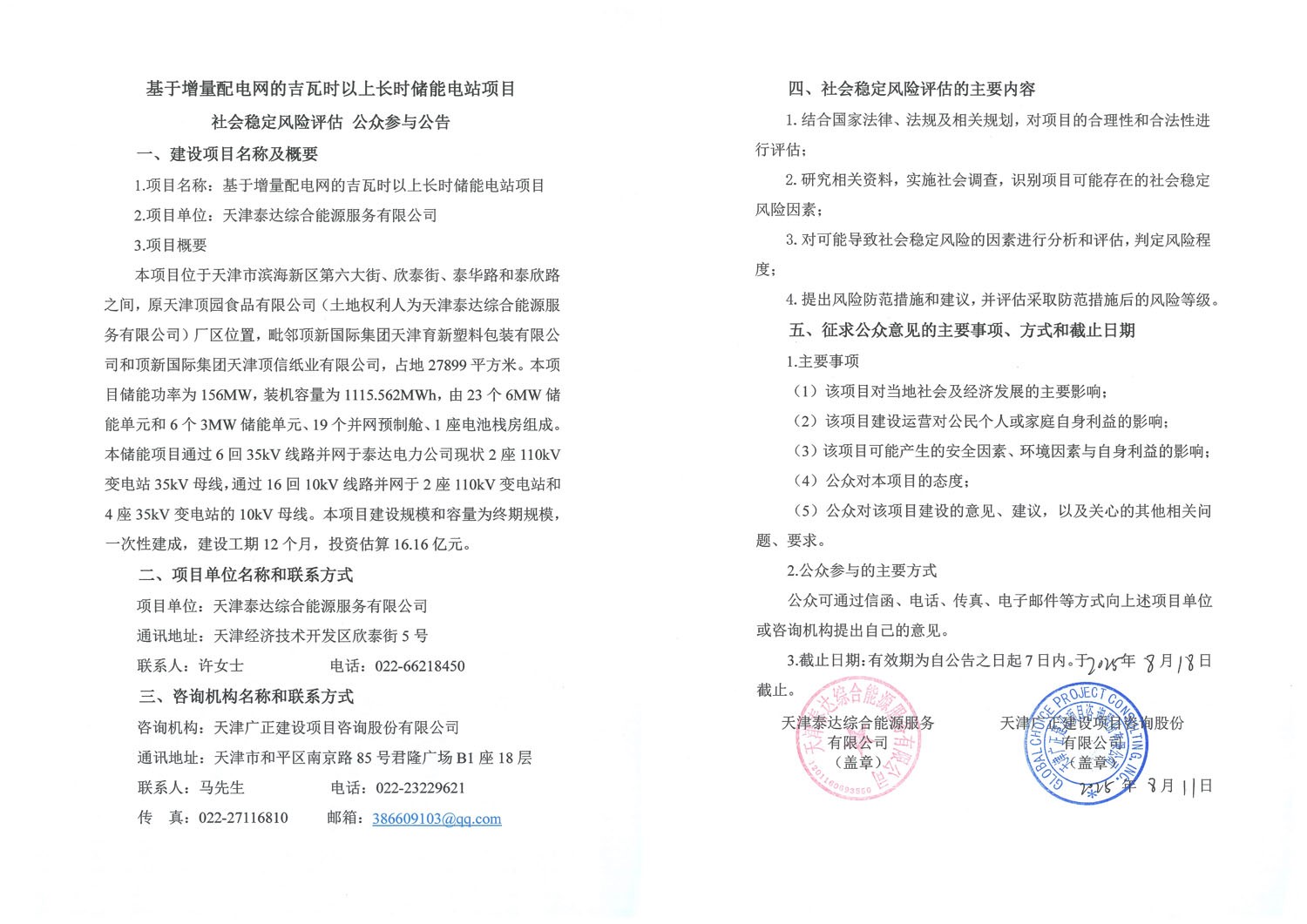 基于增量配电网的吉瓦时以上长时储能电站项目社会稳定风险评估公众参与公告1.jpg