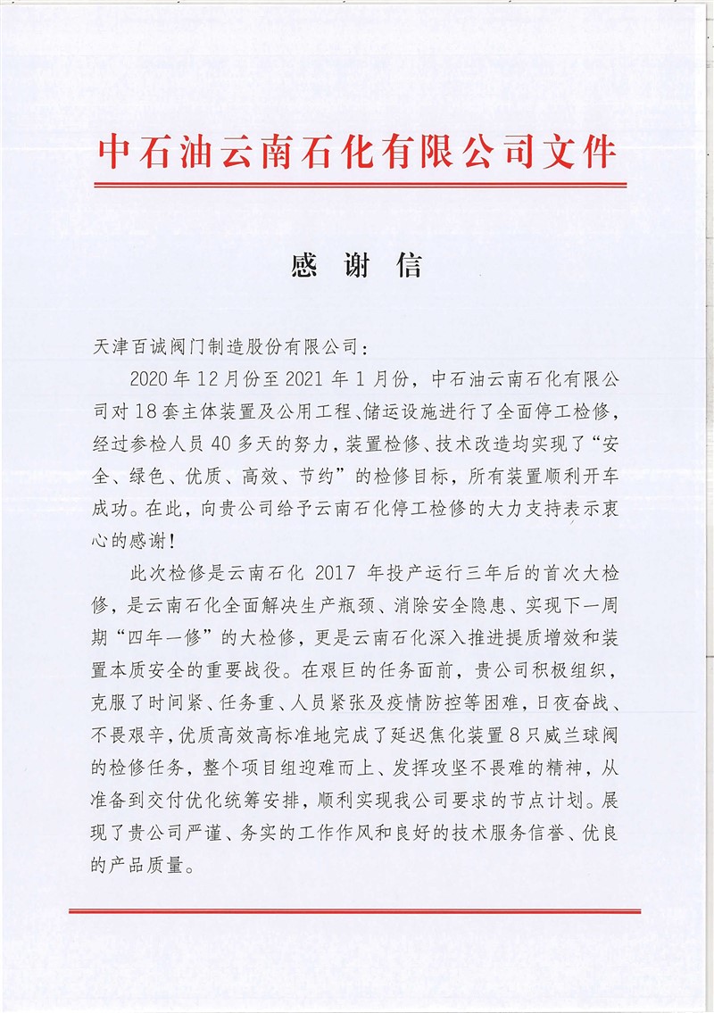 天津百诚感谢信-1_副本.jpg