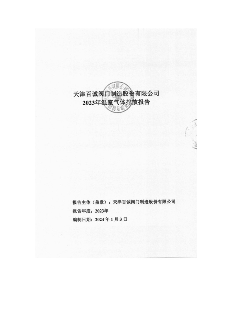 温室气体公示内容-1.jpg