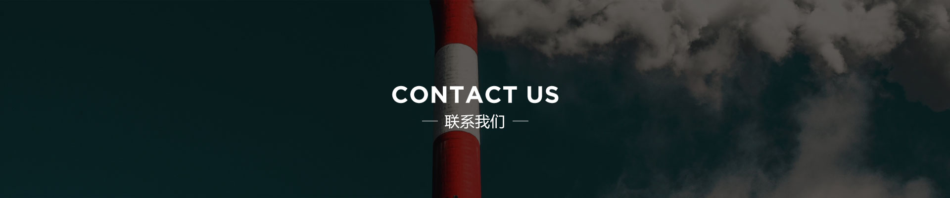 联系我们