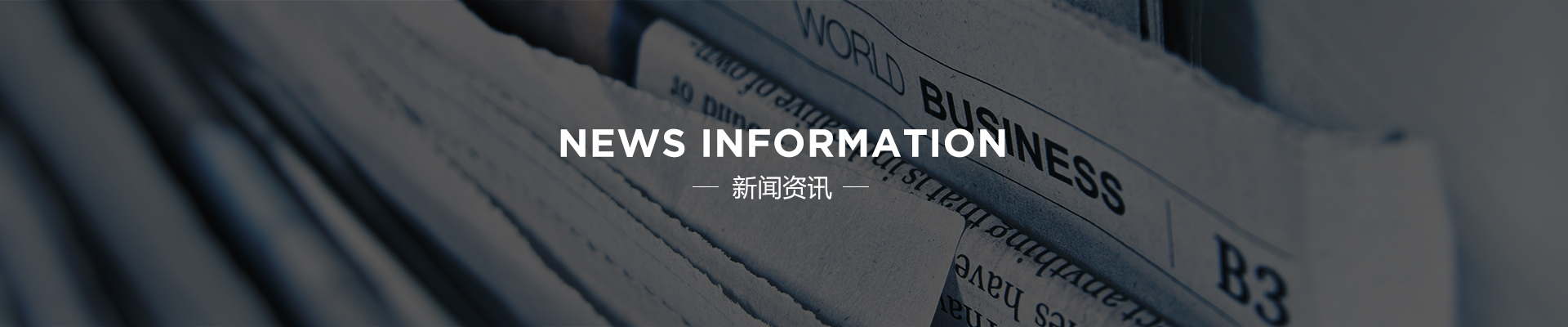新闻资讯
