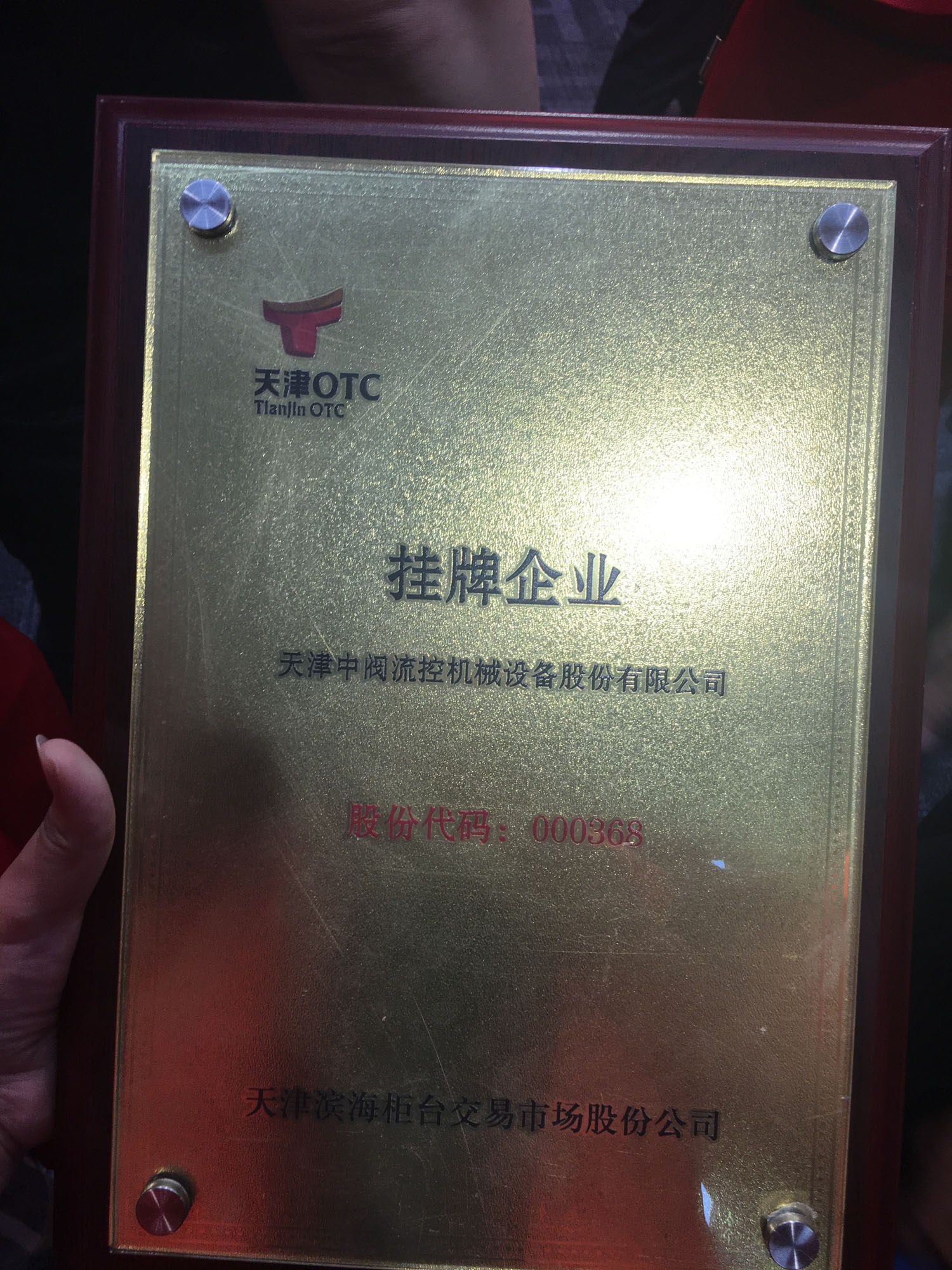 天津OTC挂牌仪式